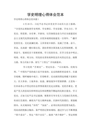 学史明理心得体会范本