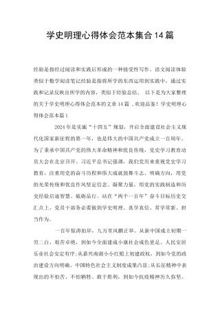 学史明理心得体会范本集合14篇