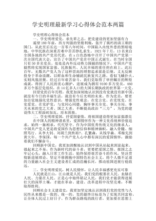 学史明理最新学习心得体会范本两篇