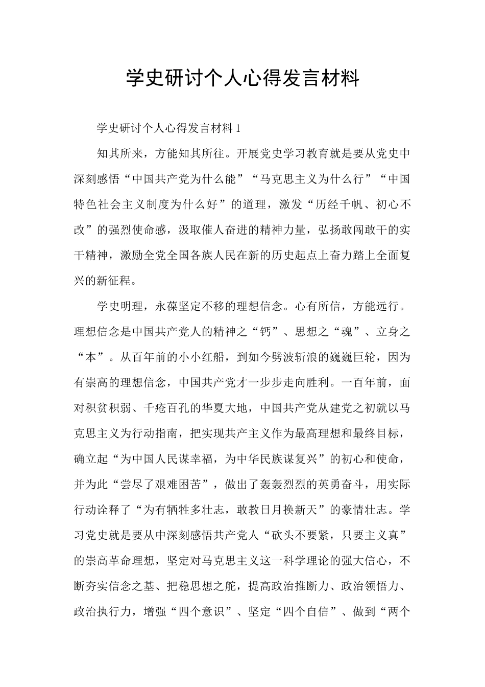 学史研讨个人心得发言材料_第1页