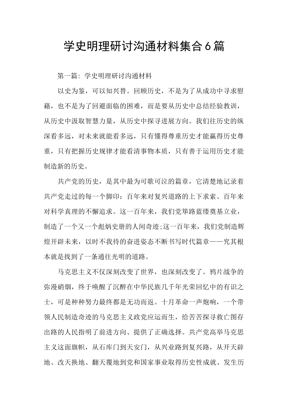 学史明理研讨交流材料集合6篇_第1页