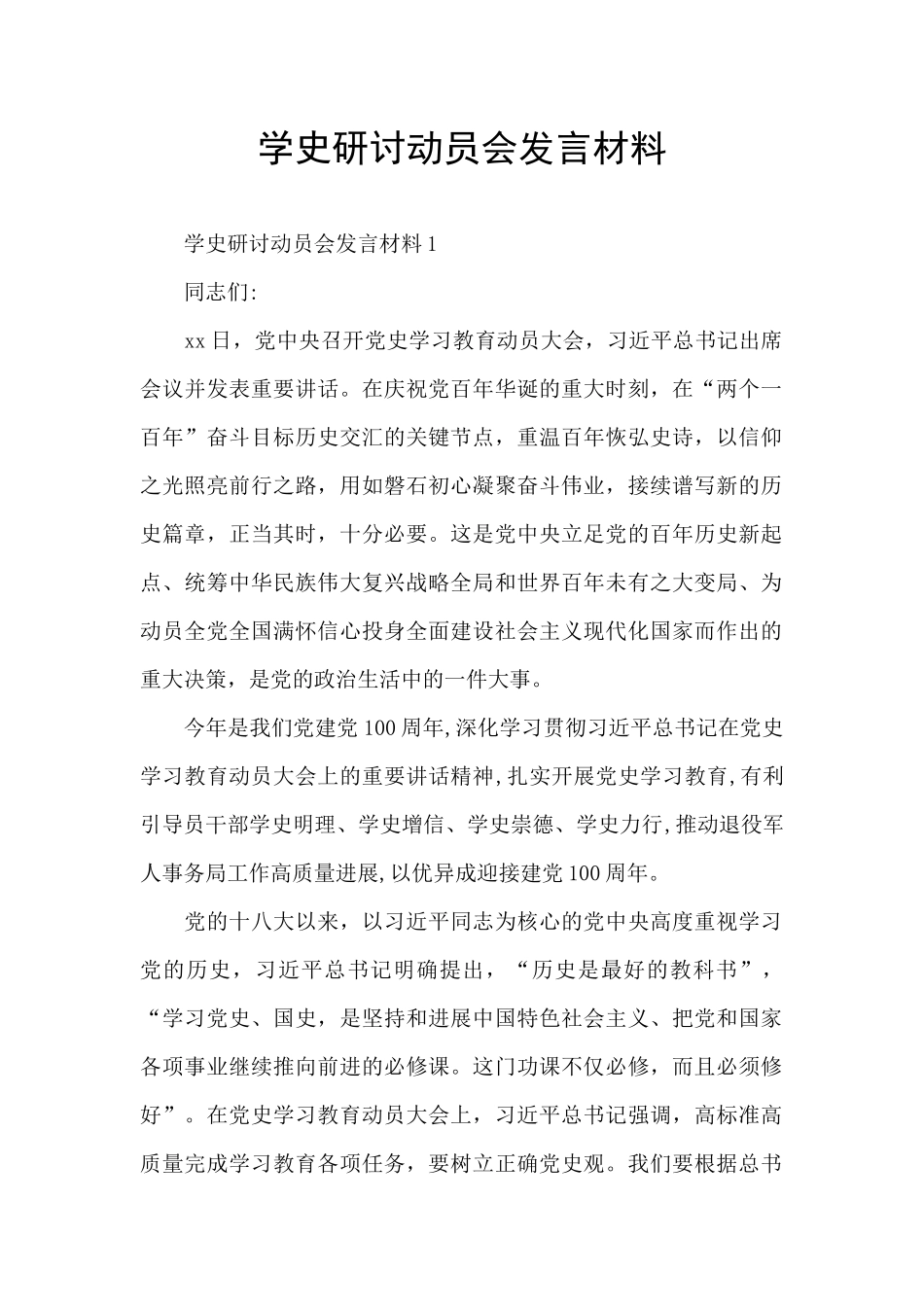 学史研讨动员会发言材料_第1页