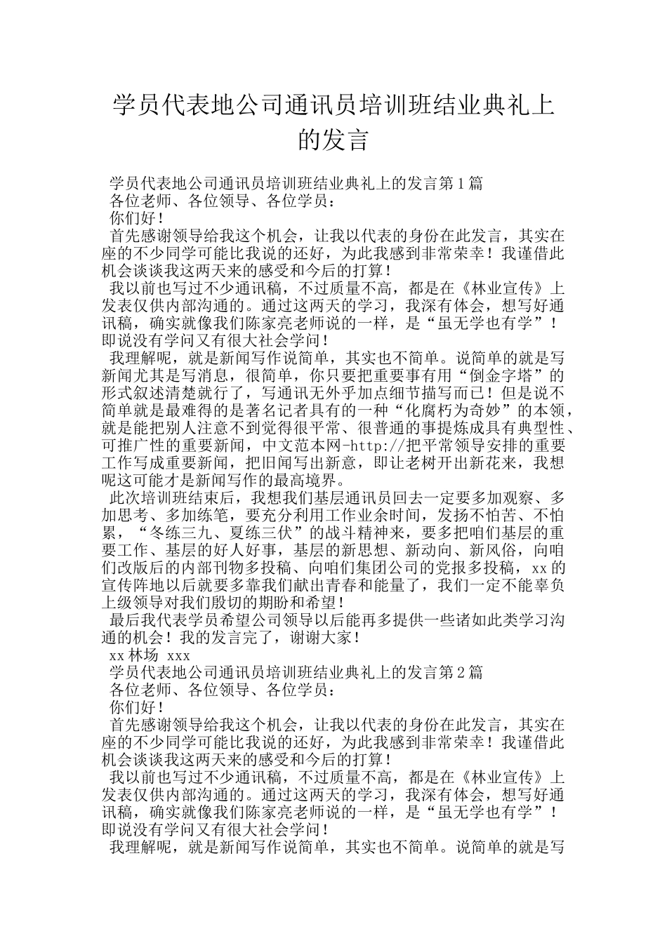 学员代表地公司通讯员培训班结业典礼上的发言_第1页