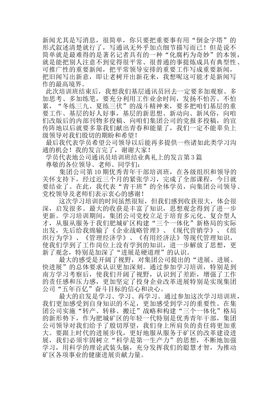 学员代表地公司通讯员培训班结业典礼上的发言_第2页