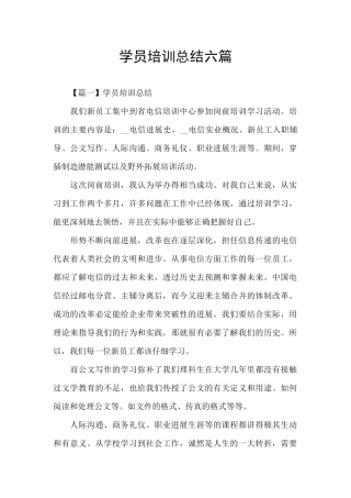 学员培训总结六篇