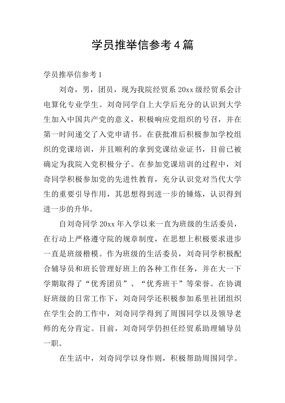 学员推荐信参考4篇_第1页