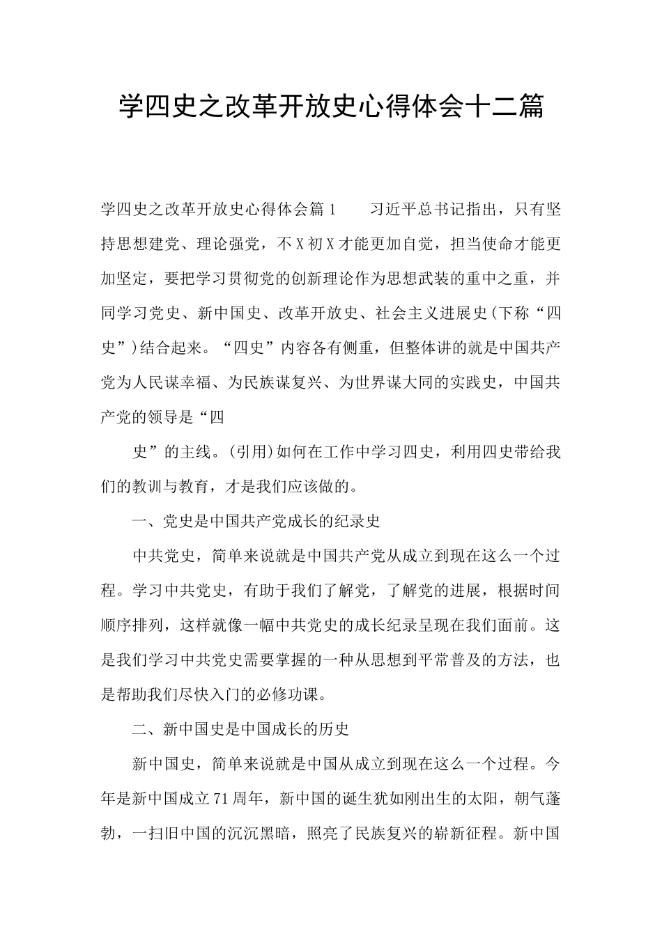 学四史之改革开放史心得体会十二篇_第1页