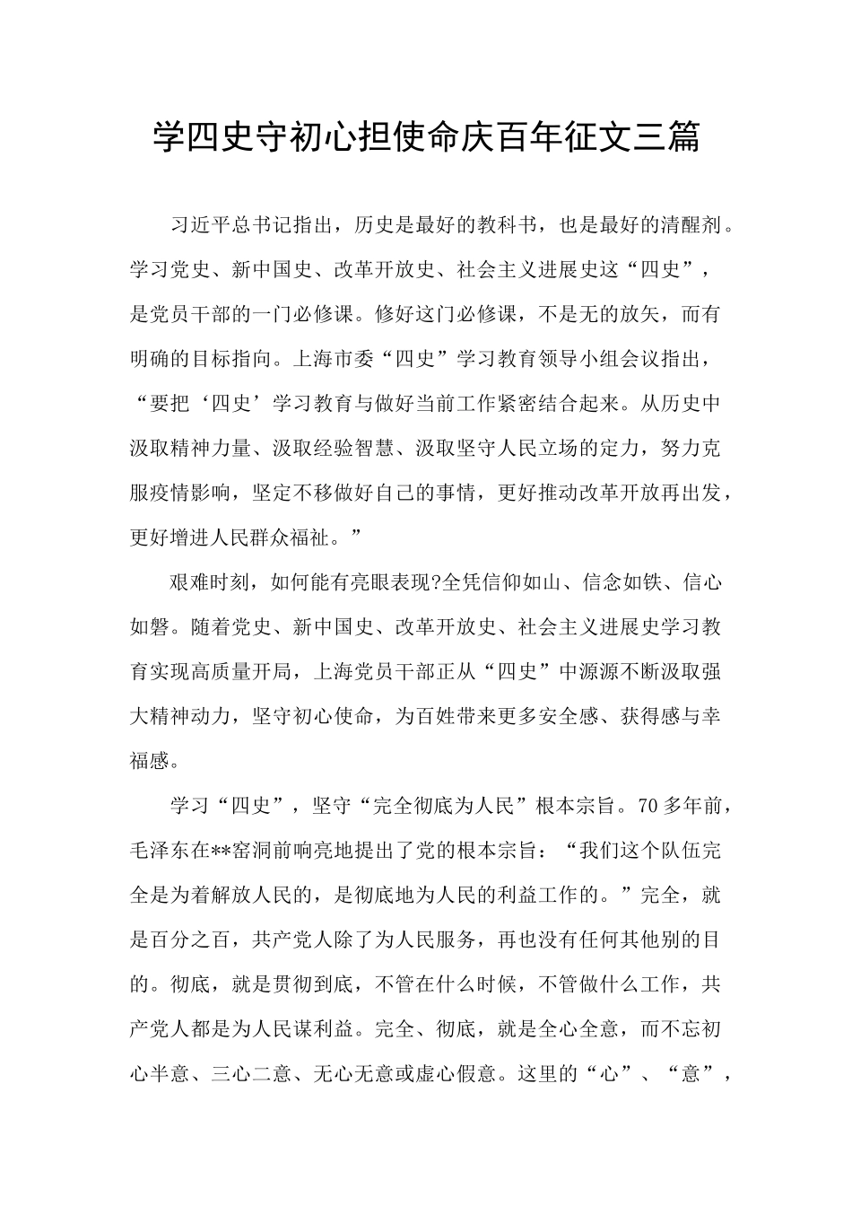 学四史守初心担使命庆百年征文三篇_第1页