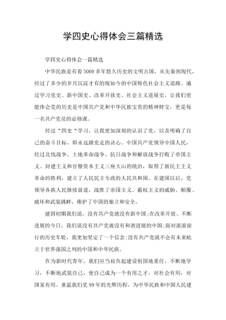 学四史心得体会三篇精选