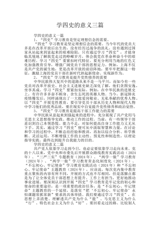 学四史的意义三篇
