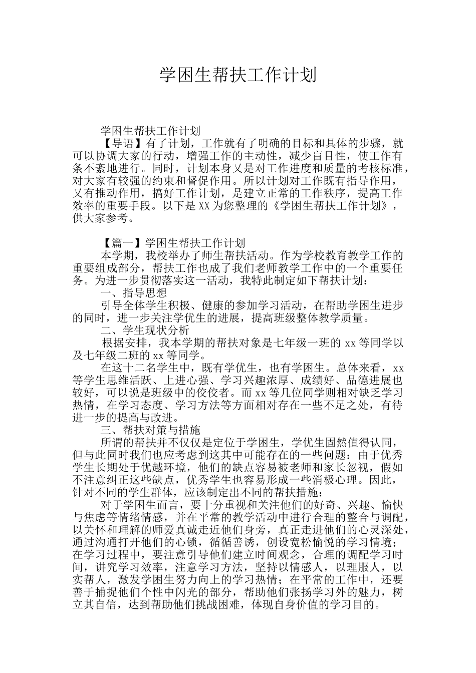 学困生帮扶工作计划_第1页