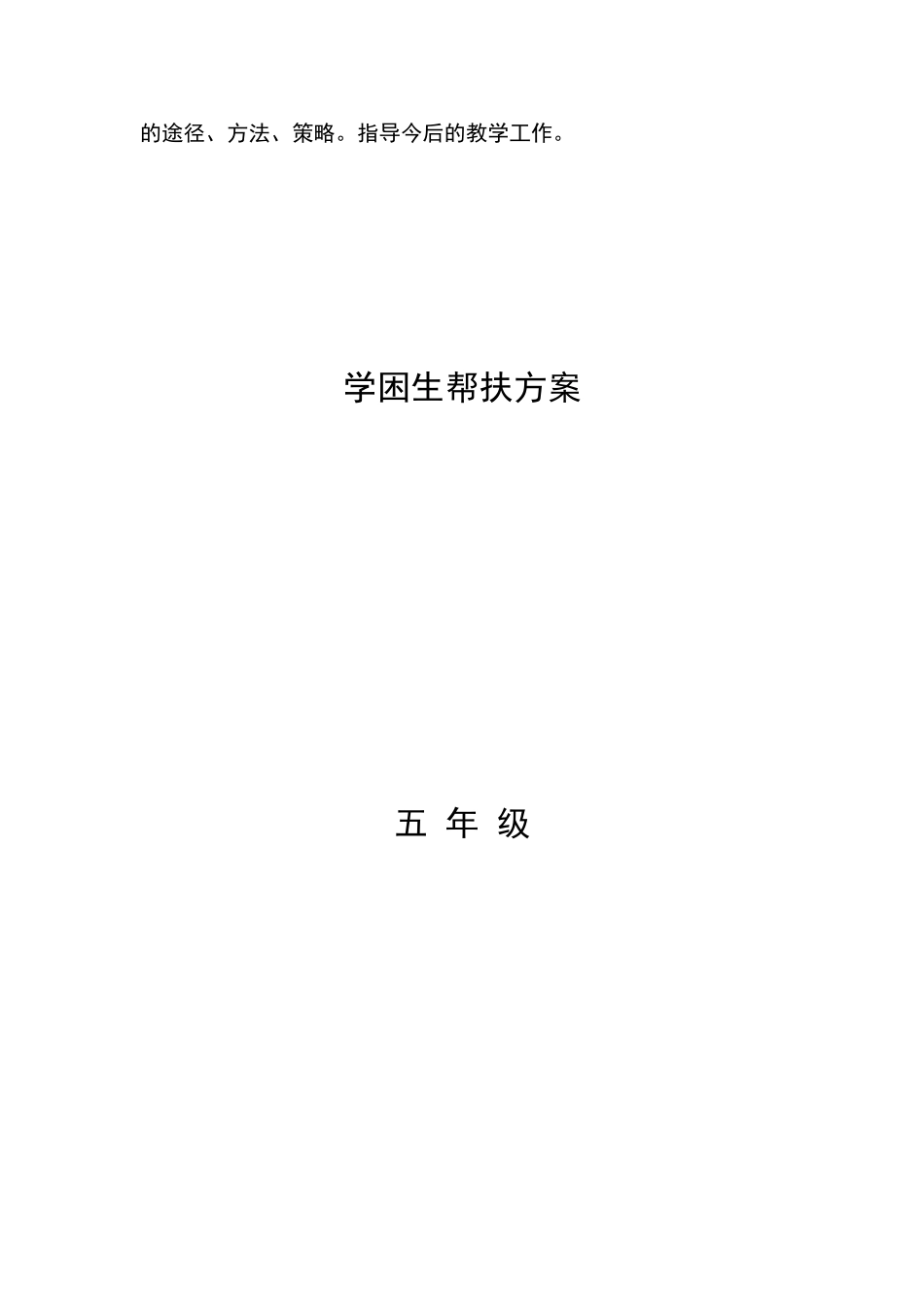 学困生帮扶方案_第2页
