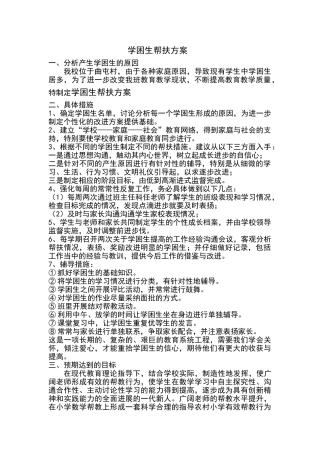 学困生帮扶方案