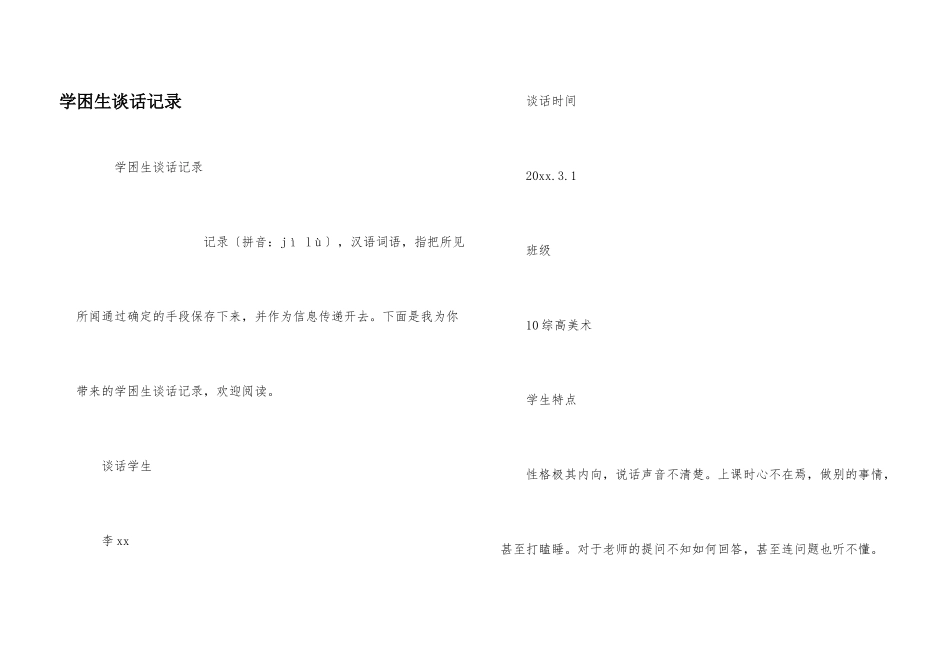 学困生谈话记录_第1页
