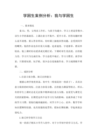 学困生案例分析：我与学困生