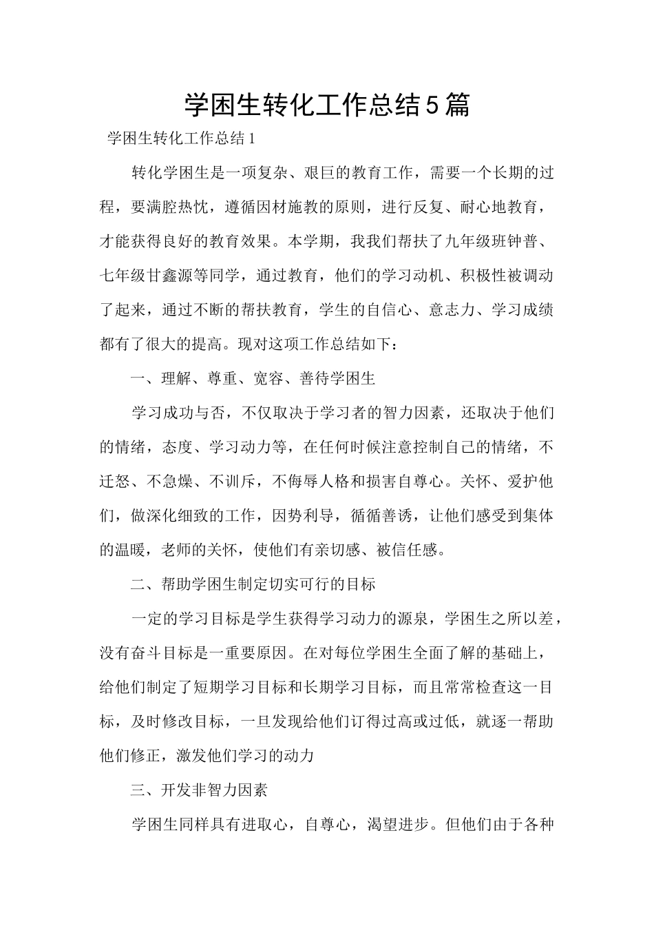 学困生转化工作总结5篇_第1页