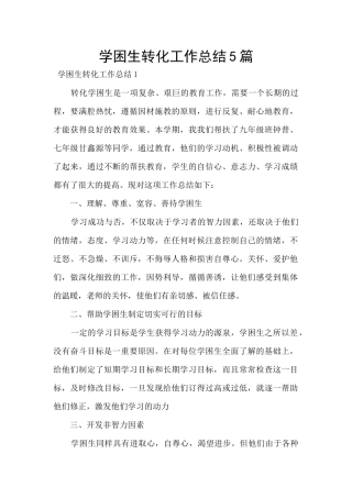 学困生转化工作总结5篇