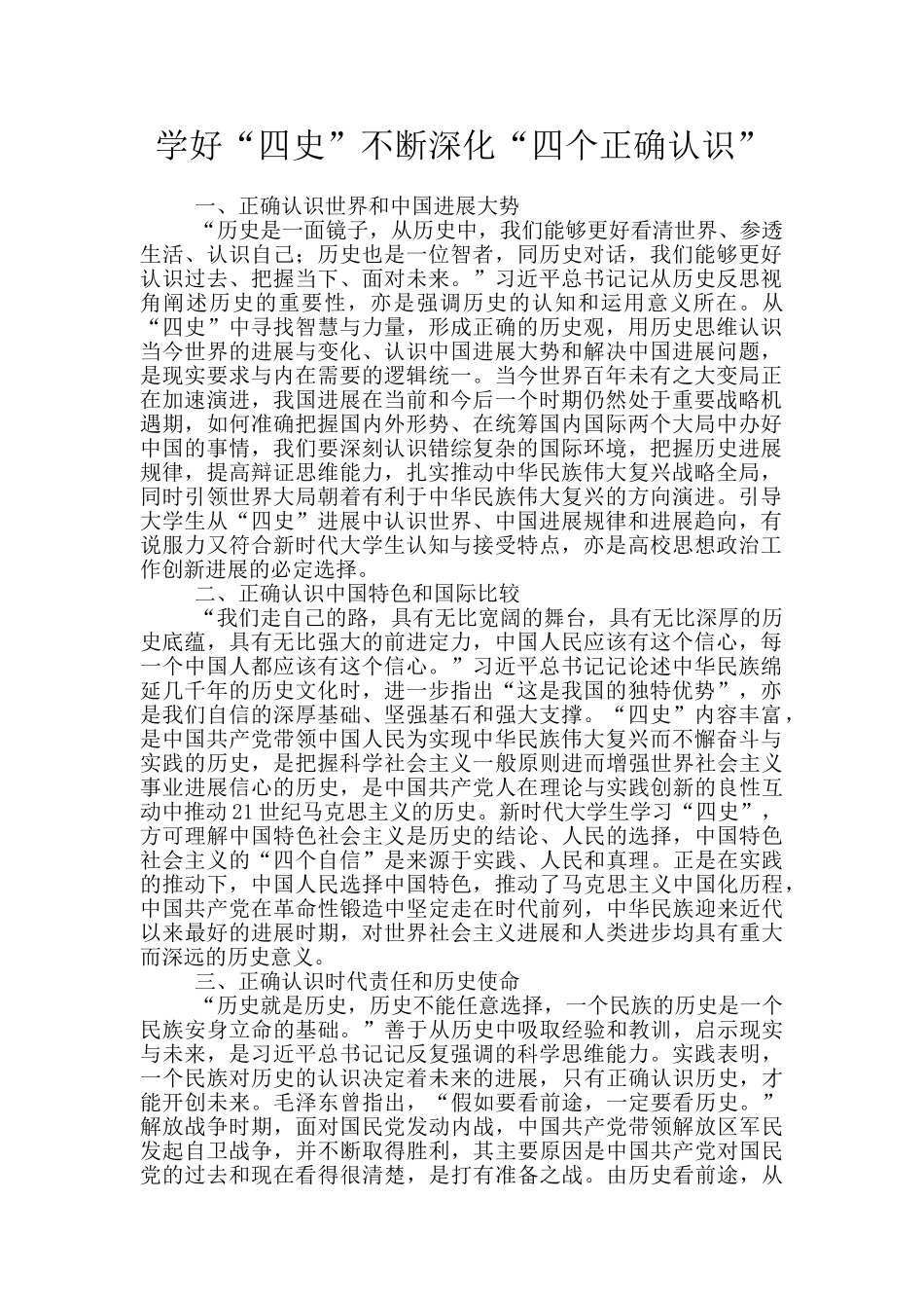 学好“四史”不断深化“四个正确认识”_第1页