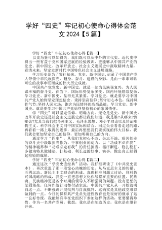 学好“四史”牢记初心使命心得体会范文2024
