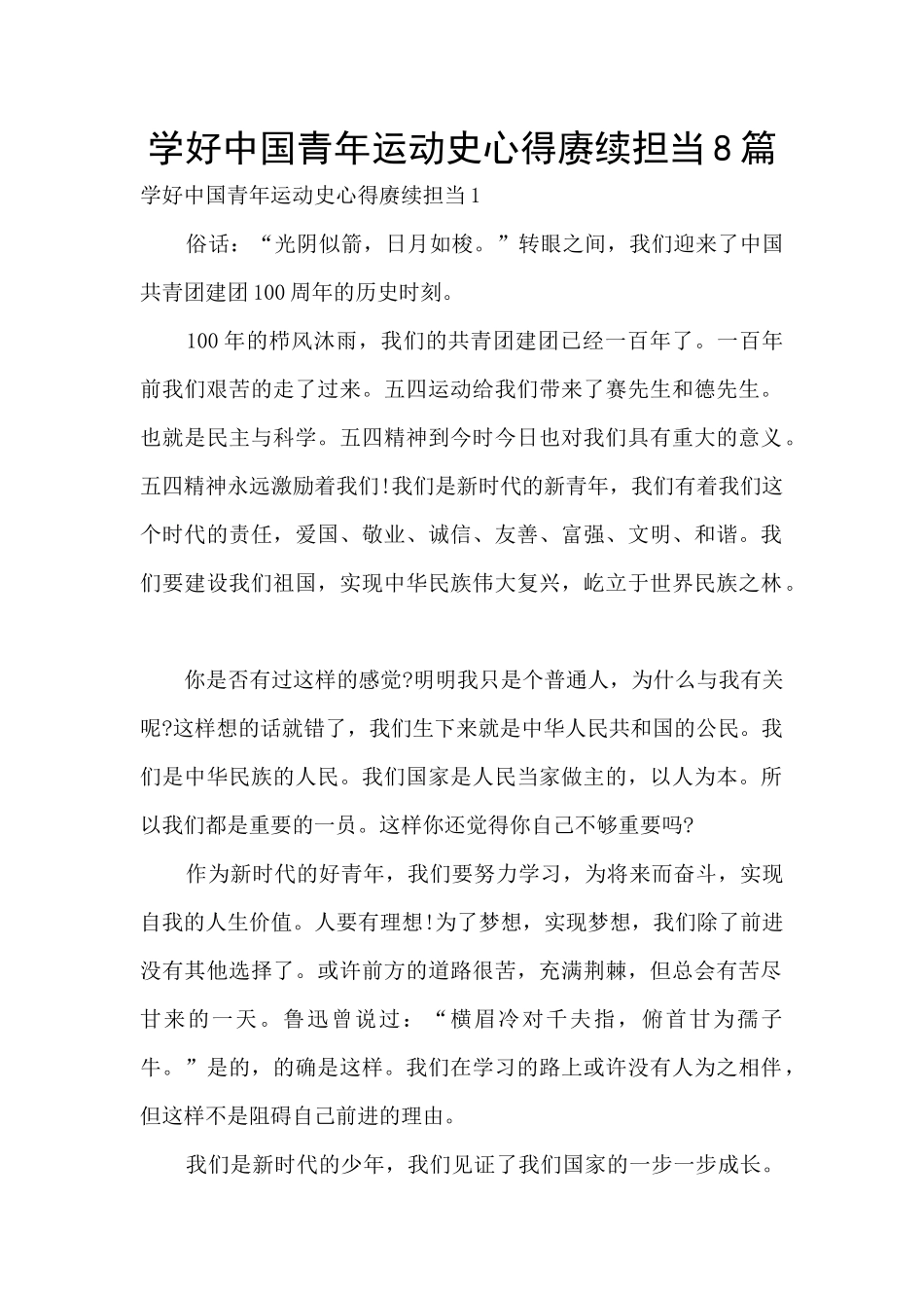 学好中国青年运动史心得赓续担当8篇_第1页