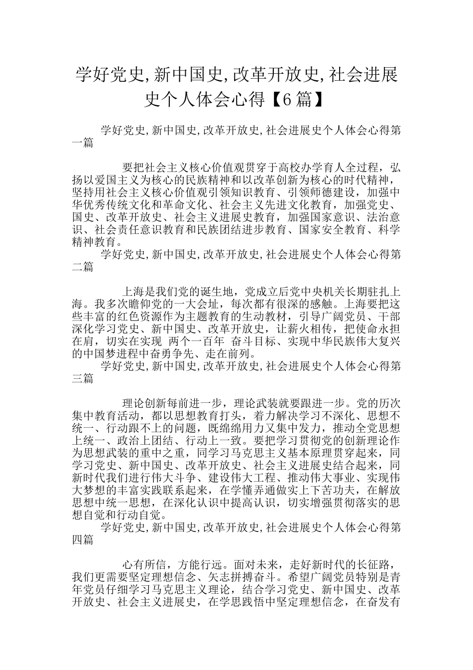 学好党史-新中国史-改革开放史-社会发展史个人体会心得_第1页