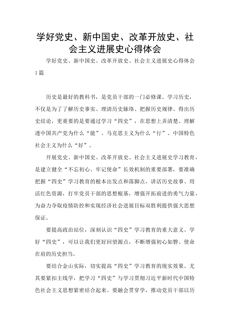 学好党史、新中国史、改革开放史、社会主义发展史心得体会_第1页
