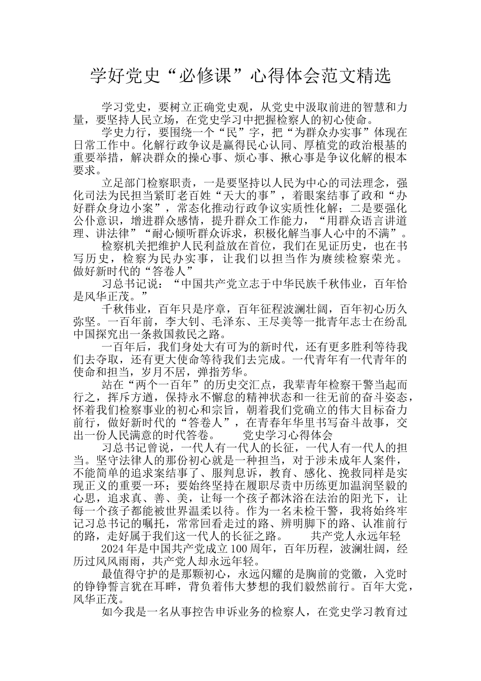 学好党史“必修课”心得体会范文精选_第1页