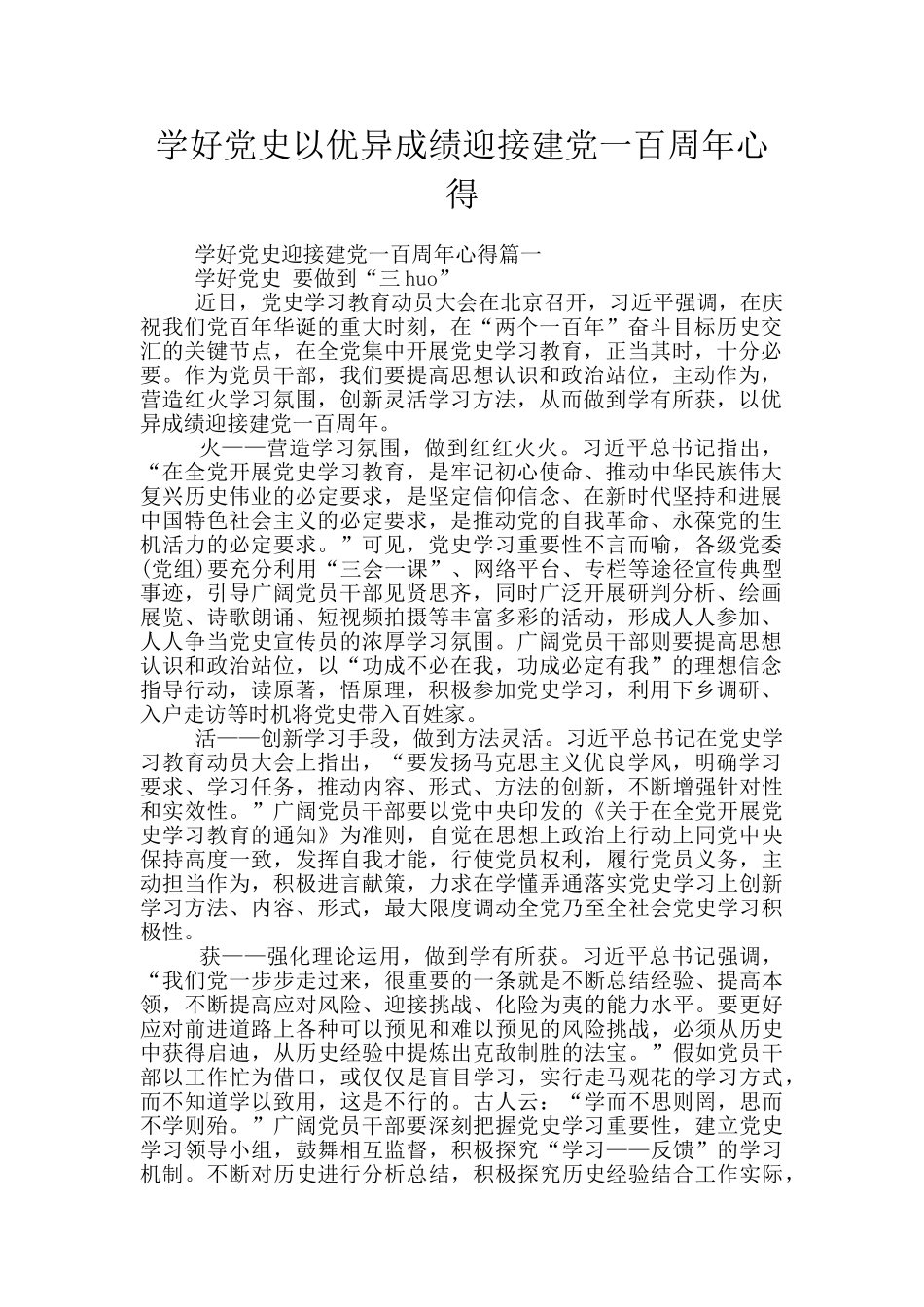 学好党史以优异成绩迎接建党一百周年心得_第1页