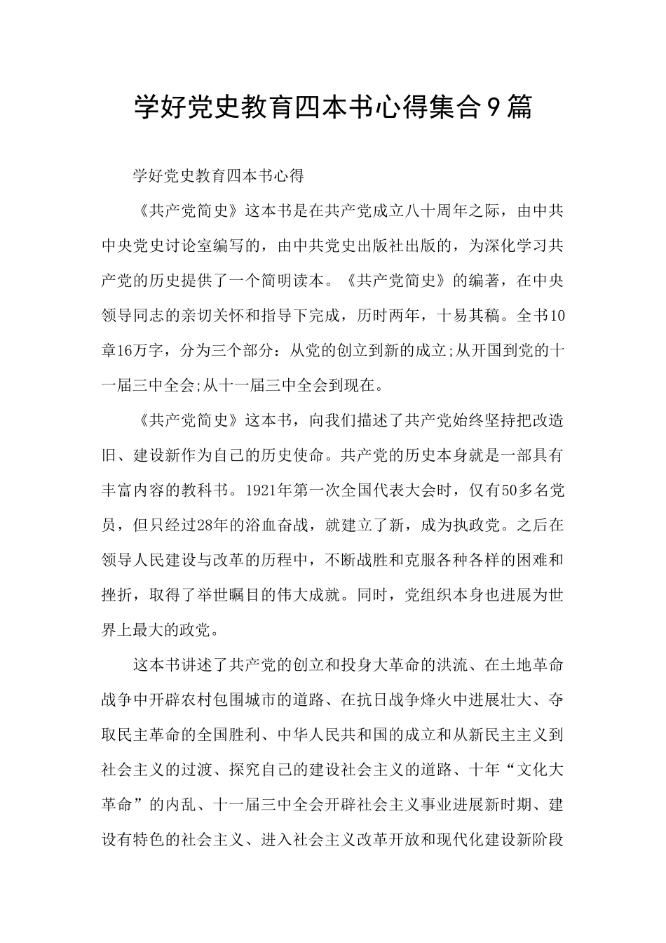 学好党史教育四本书心得集合9篇_第1页