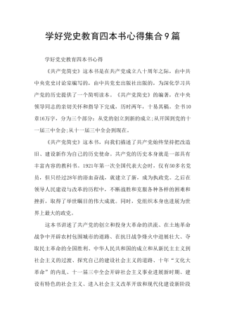 学好党史教育四本书心得集合9篇