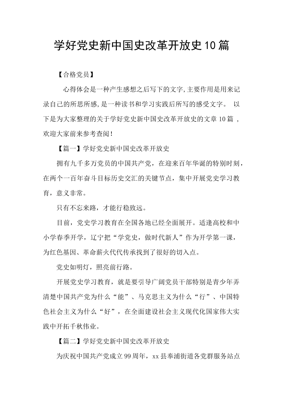学好党史新中国史改革开放史10篇_第1页