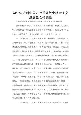 学好党史新中国史改革开放史社会主义发展史心得感悟