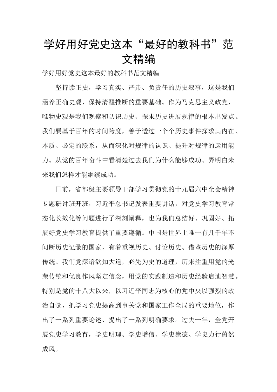 学好用好党史这本“最好的教科书”范文精编_第1页