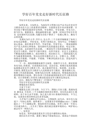 学好百年党史走好新时代长征路