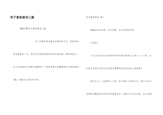 学子宴答谢词三篇