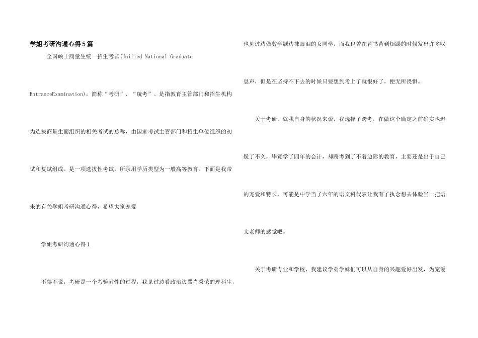 学姐考研交流心得5篇_第1页