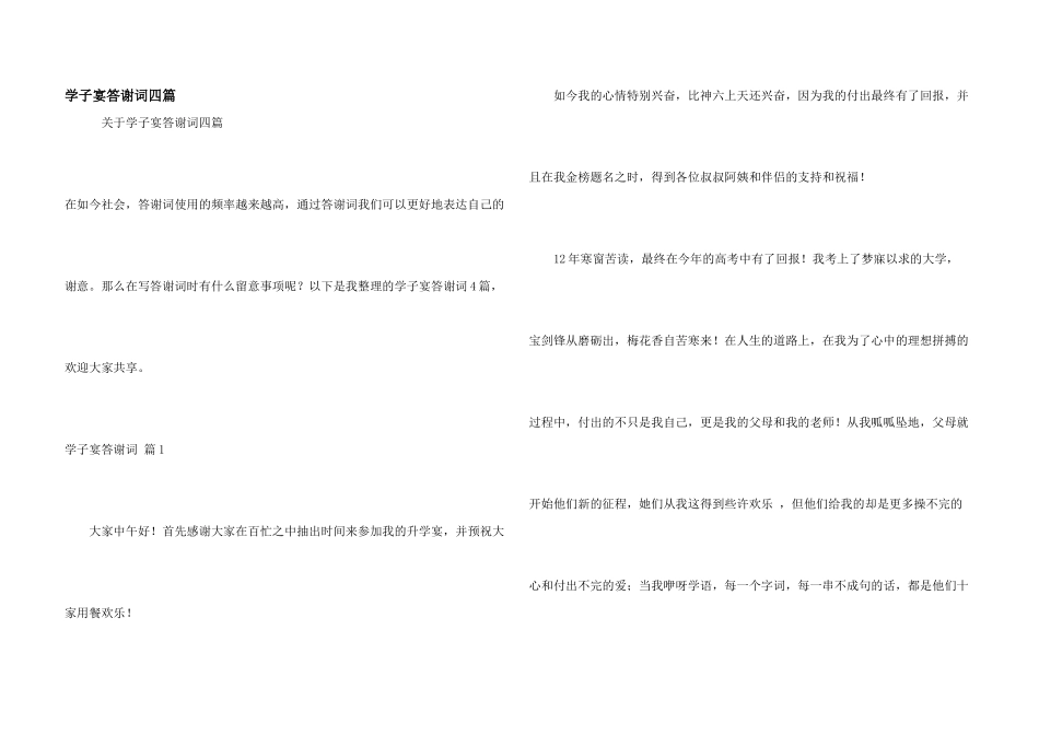 学子宴答谢词四篇_第1页