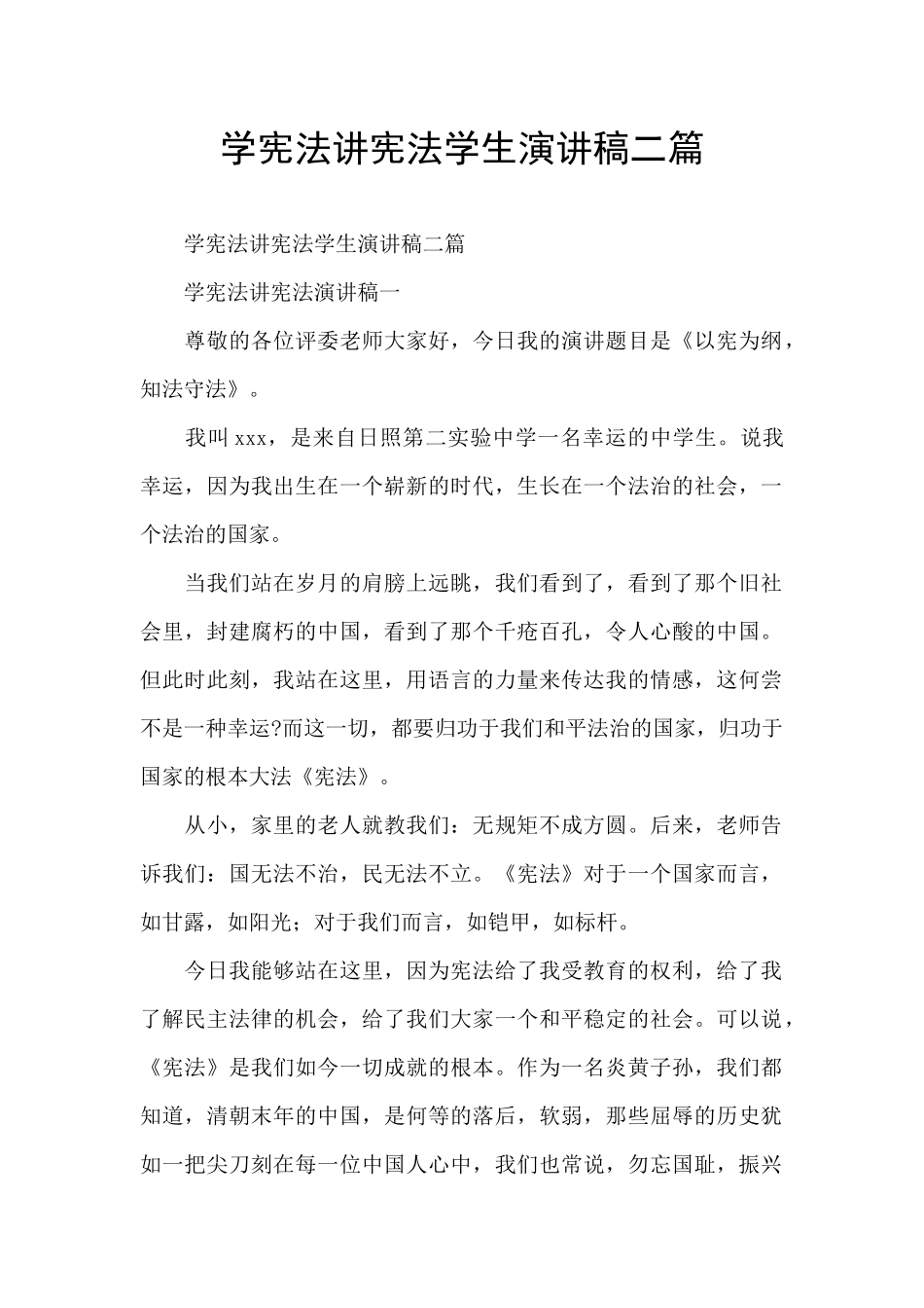 学宪法讲宪法学生演讲稿二篇_第1页