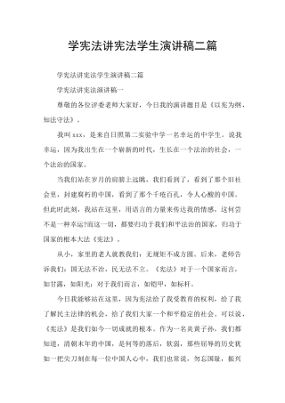 学宪法讲宪法学生演讲稿二篇