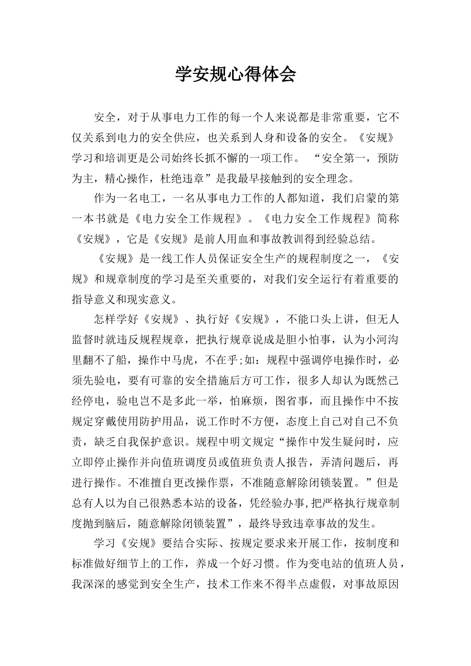 学安规心得体会44390_第1页