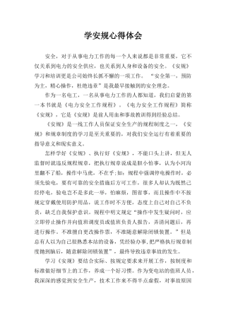 学安规心得体会44390