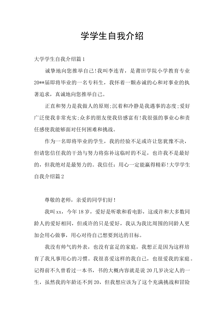 学学生自我介绍_第1页