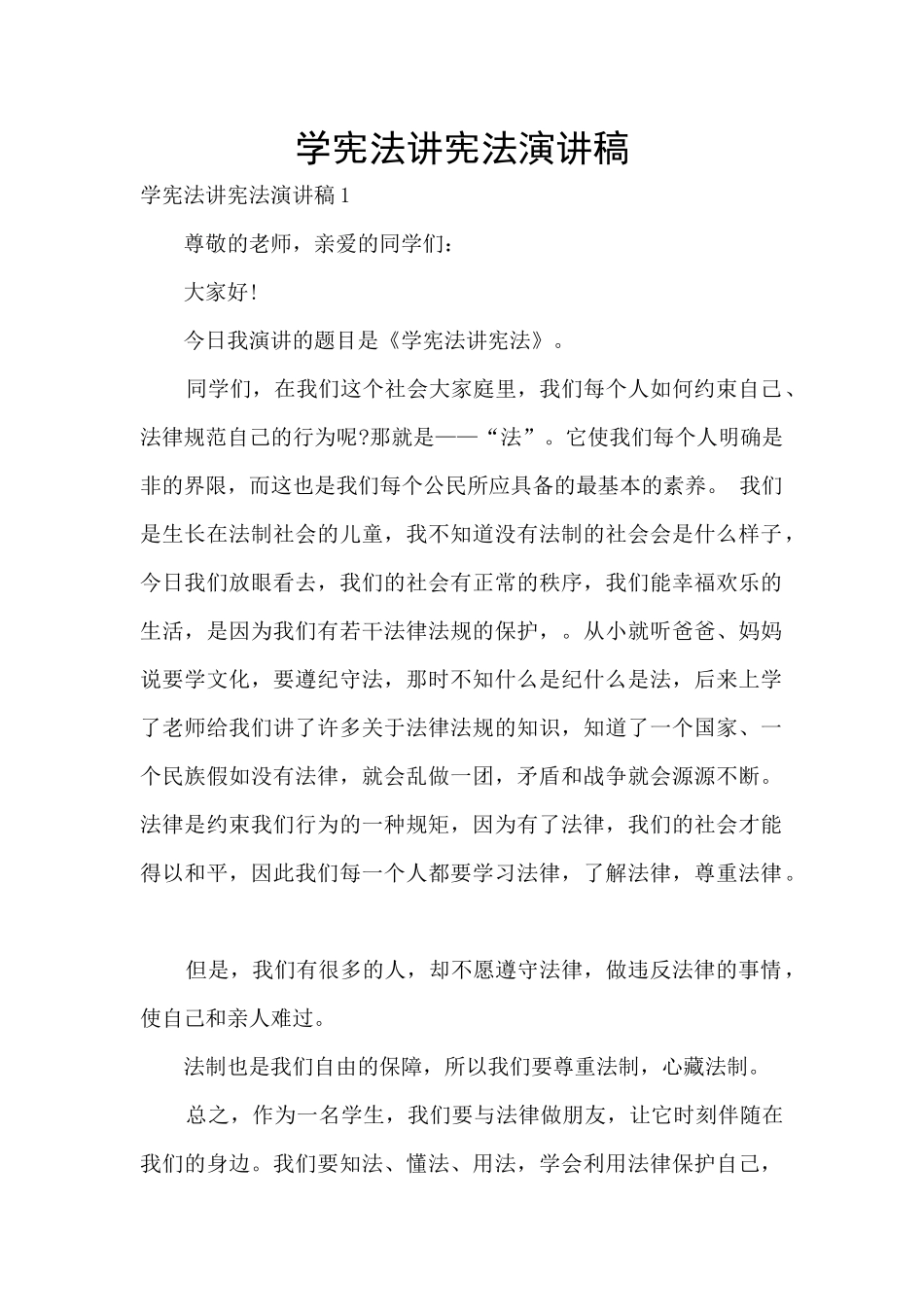 学宪法讲宪法演讲稿_第1页