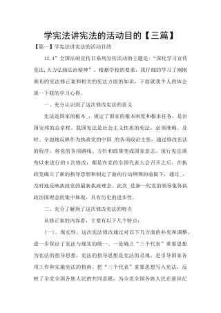 学宪法讲宪法的活动目的