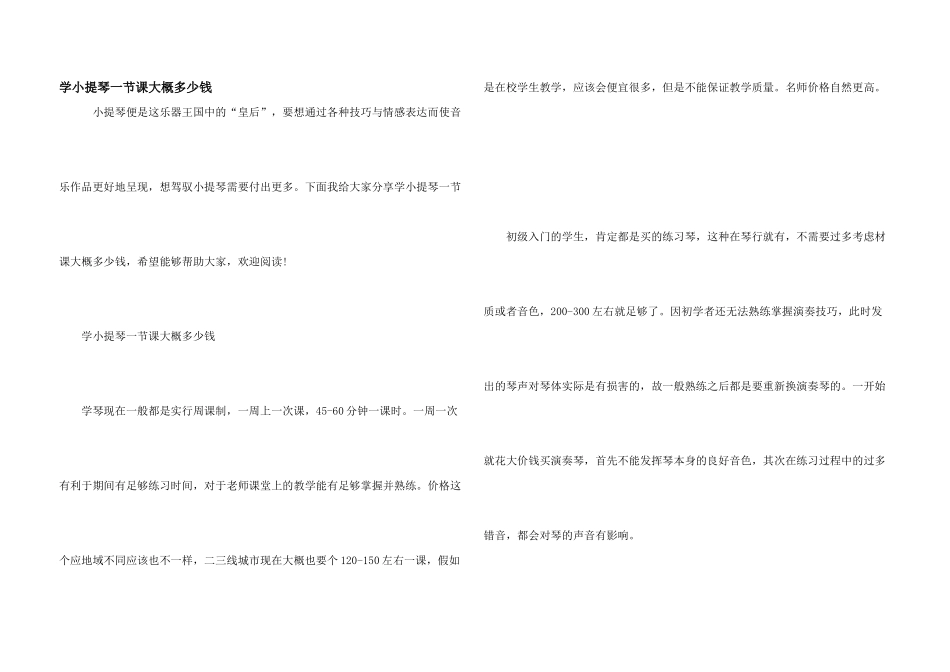 学小提琴一节课大概多少钱_第1页