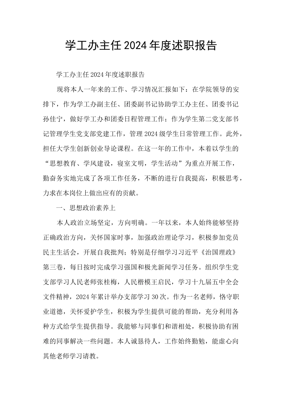 学工办主任2024年度述职报告_第1页