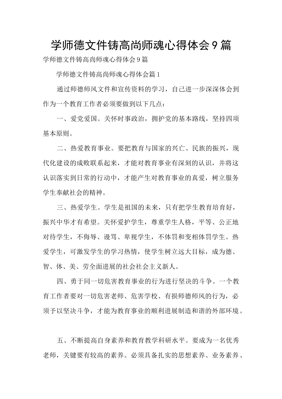 学师德文件铸高尚师魂心得体会9篇_第1页