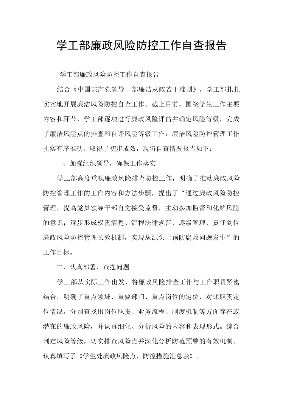 学工部廉政风险防控工作自查报告_第1页