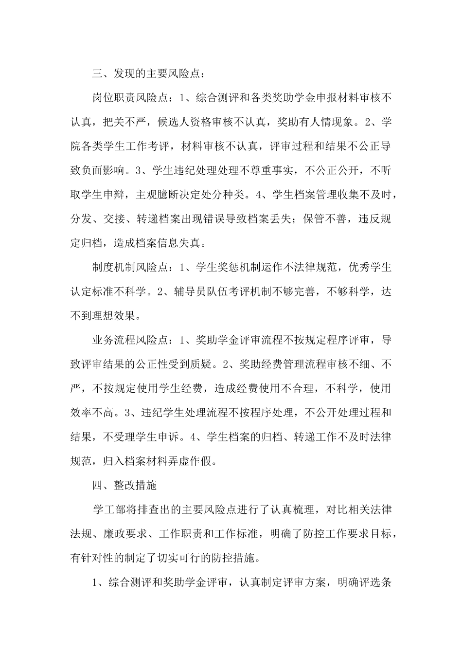学工部廉政风险防控工作自查报告_第2页