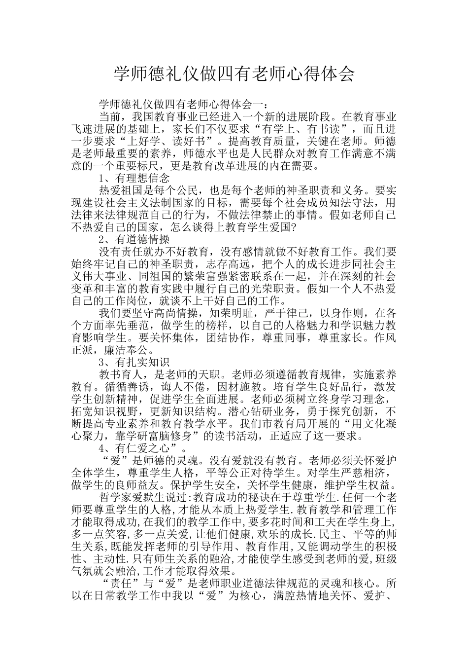 学师德礼仪做四有教师心得体会_第1页
